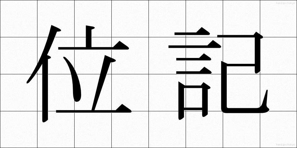 位記 (いき)