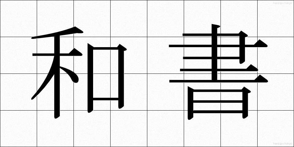 和書 (わしょ)