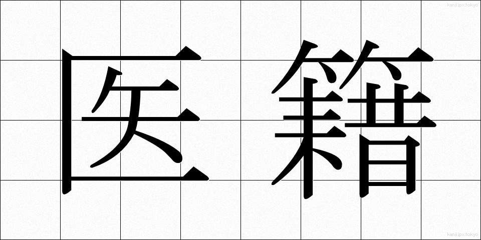 医籍 (いせき)