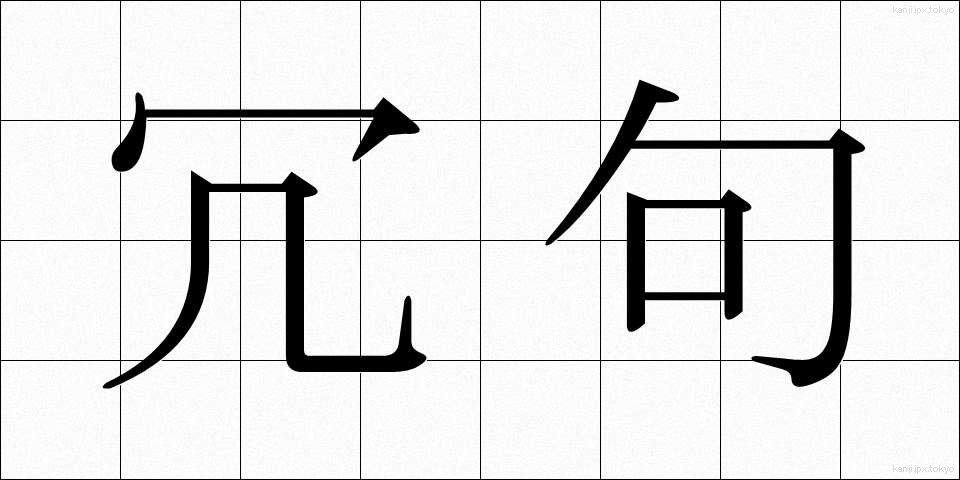 冗句 (じょうく)