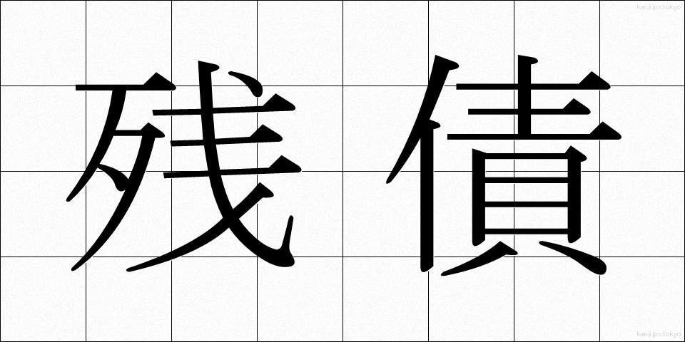 残債 (ざんさい)