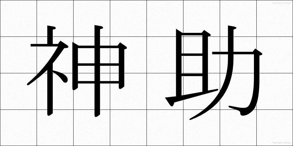 神助 (しんじょ)