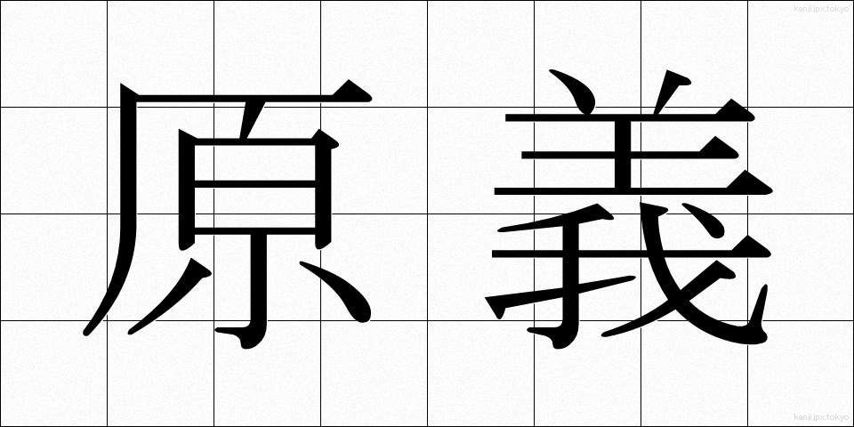 原義 (げんぎ)