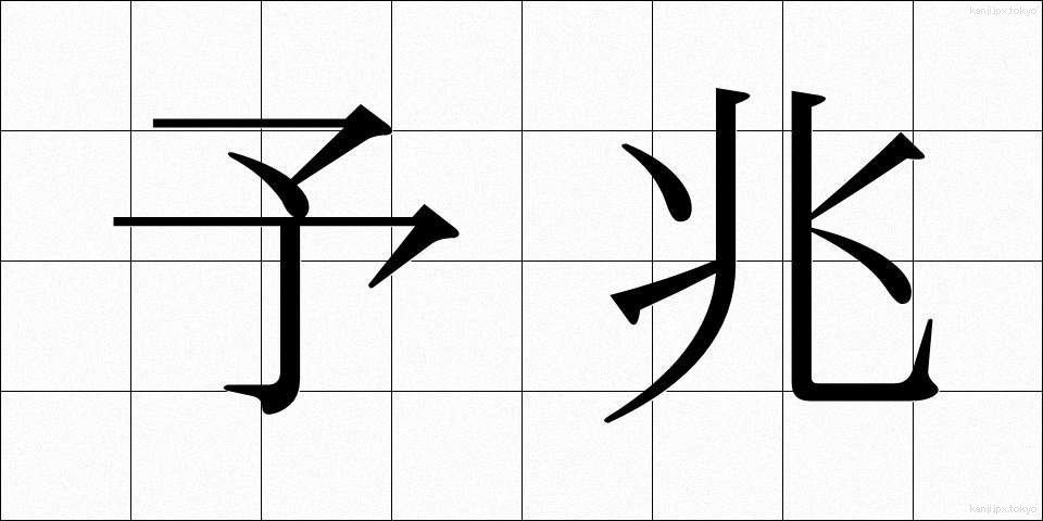 予兆 (よちょう)