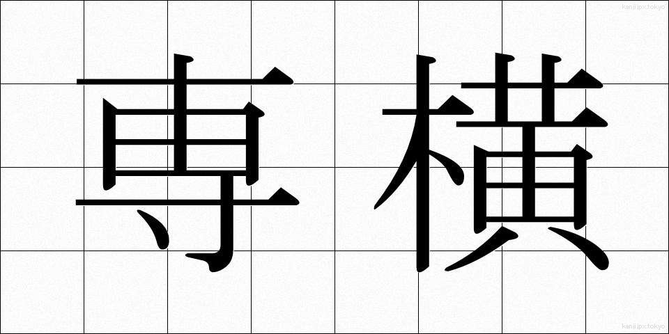 専横 (せんおう)