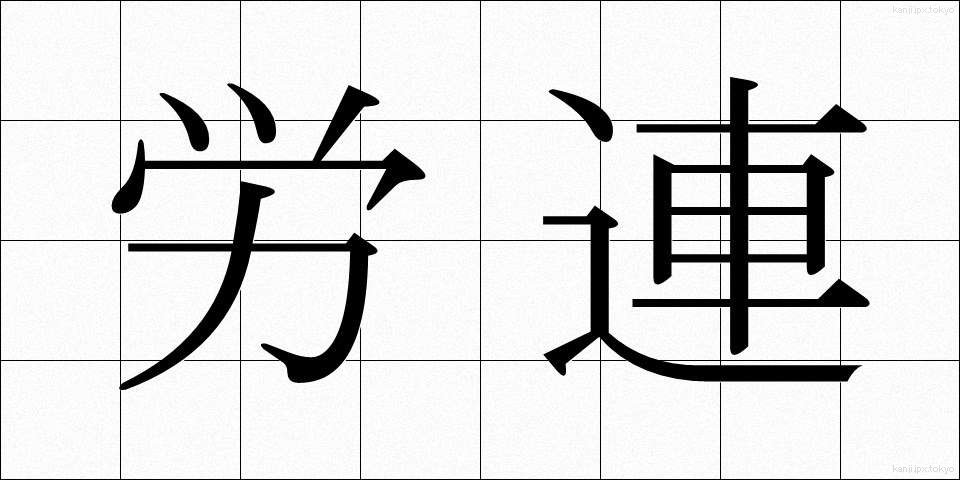 労連 (ろうれん)