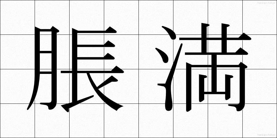 脹満 (ちょうまん)