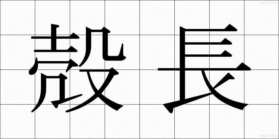 殻長 (かくちょう)