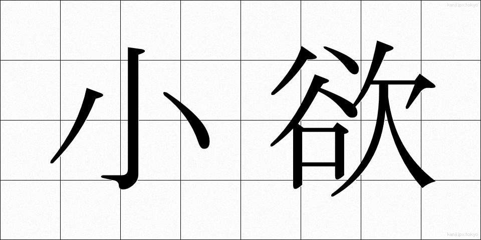 小欲 (しょうよく)