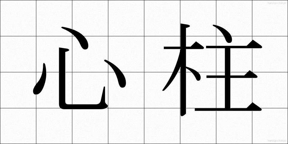 心柱 (しんちゅう)