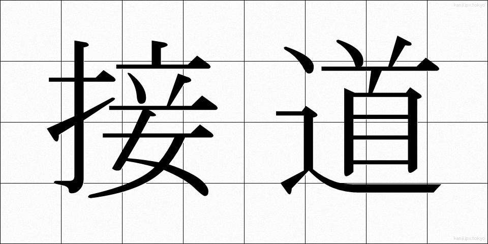 接道 (せつどう)