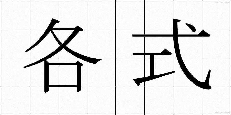各式 (かくしき)
