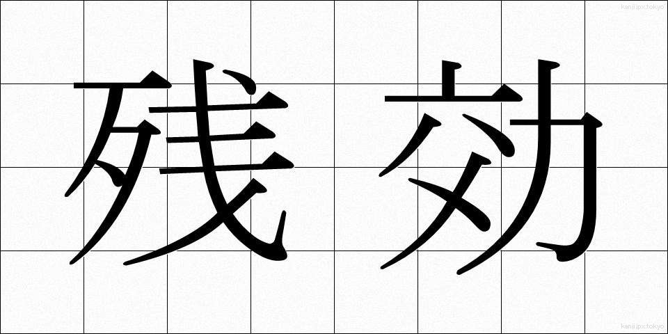 残効 (ざんこう)