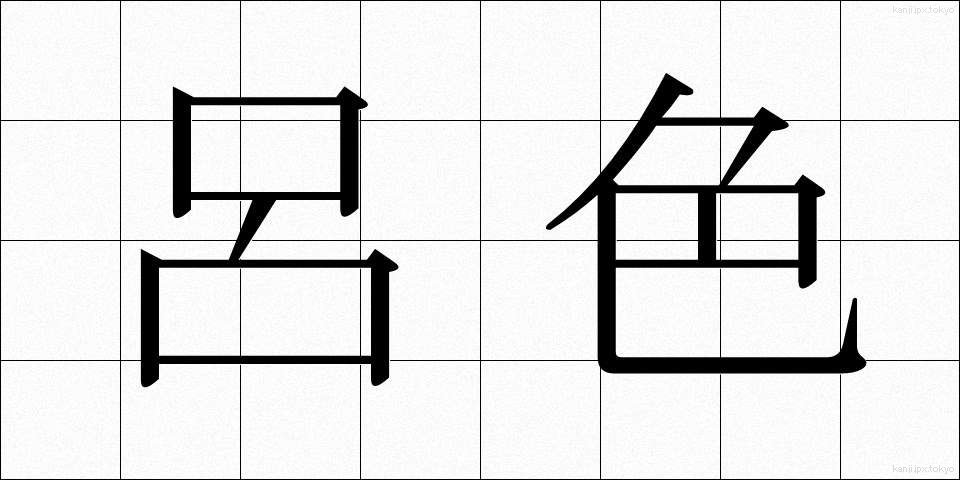 呂色 (ろしき)