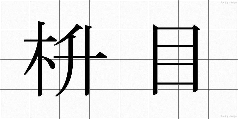 枡目 (ますめ)