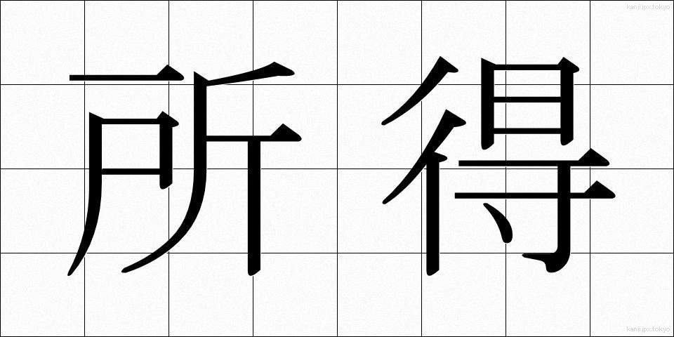 所得 (しょとく)