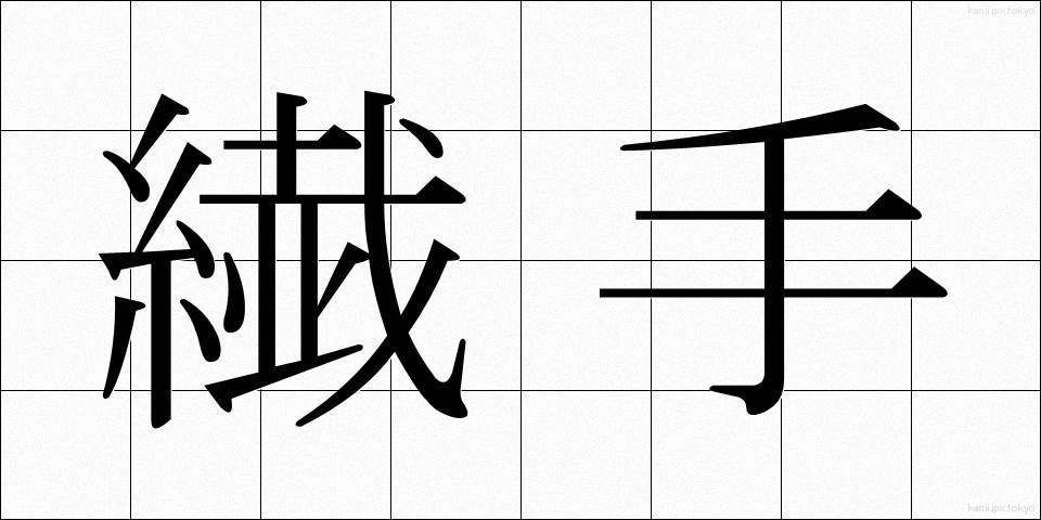 繊手 (せんしゅ)
