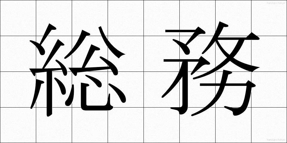総務 (そうむ)