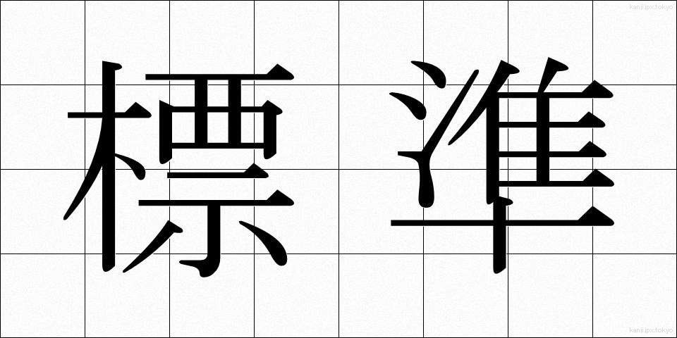 標準 (ひょうじゅん)
