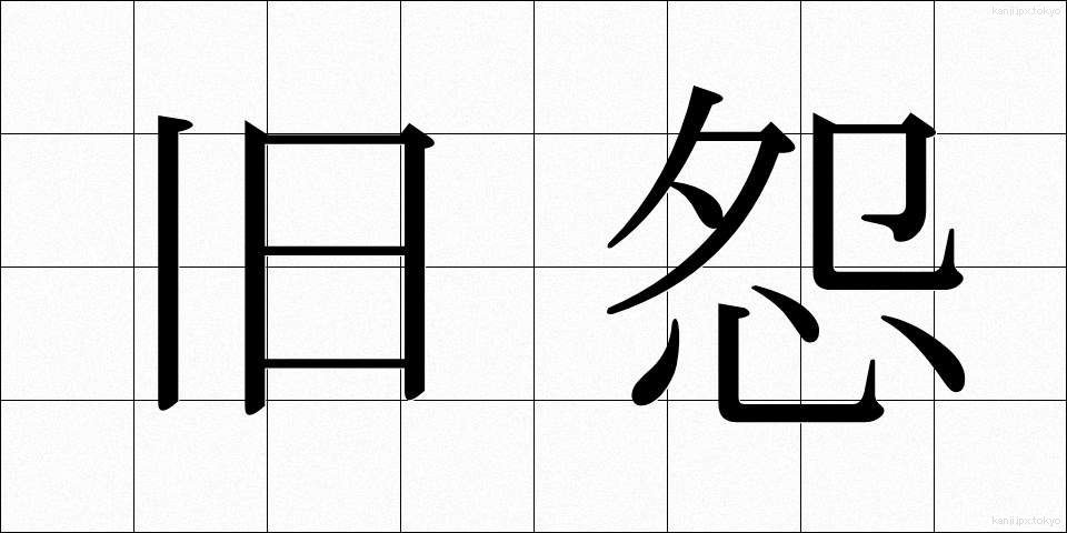 旧怨 (きゅうえん)