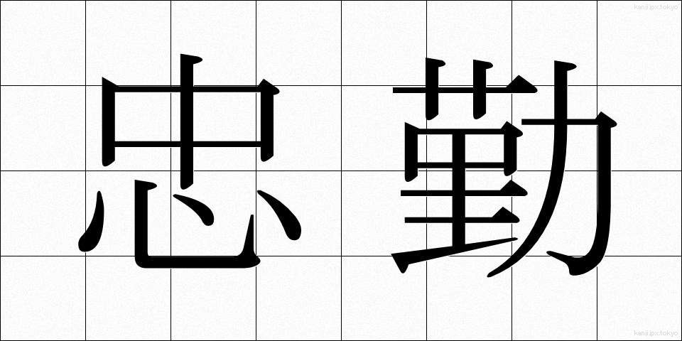 忠勤 (ちゅうきん)