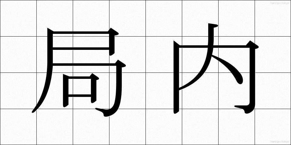 局内 (きょくない)