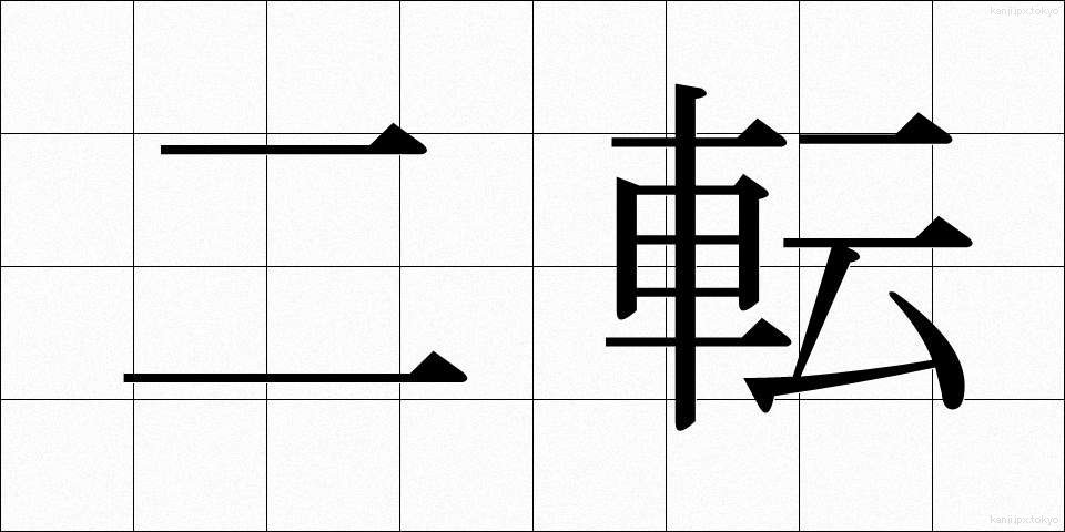 二転 (にてん)