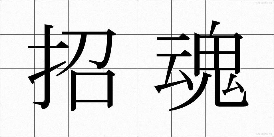 招魂 (しょうこん)