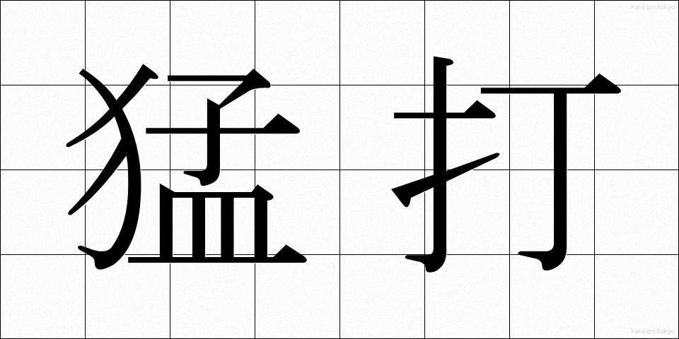 猛打 (もうだ)
