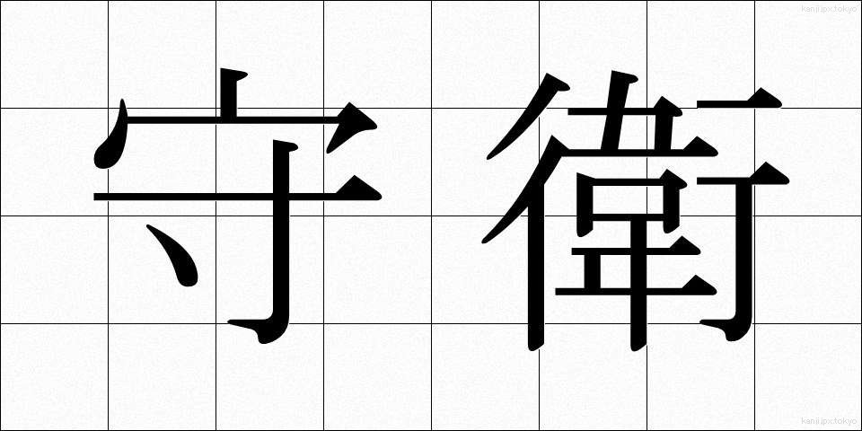 守衛 (しゅえい)