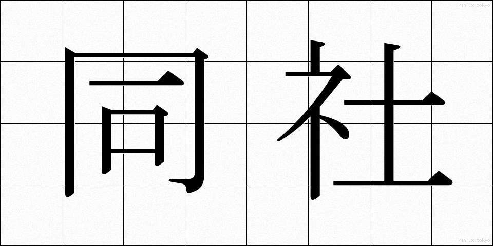 同社 (どうしゃ)