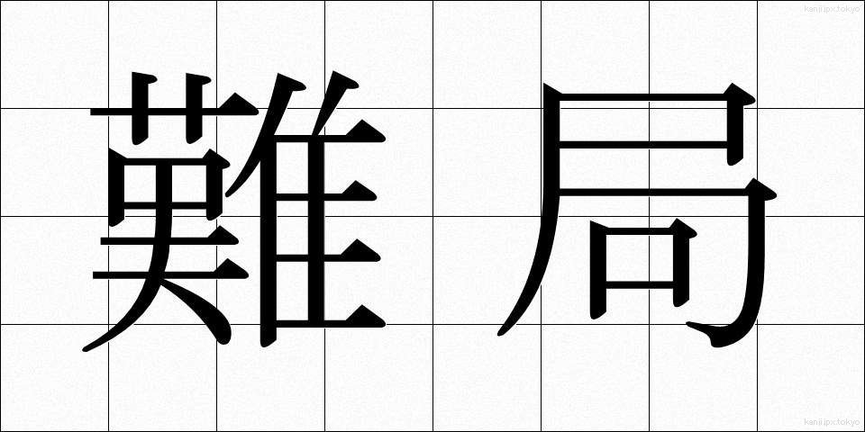 難局 (なんきょく)