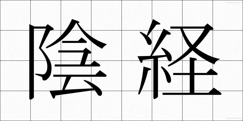 陰経 (いんけい)
