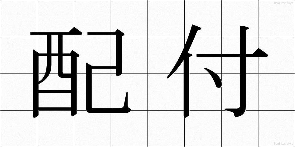 配付 (はいふ)