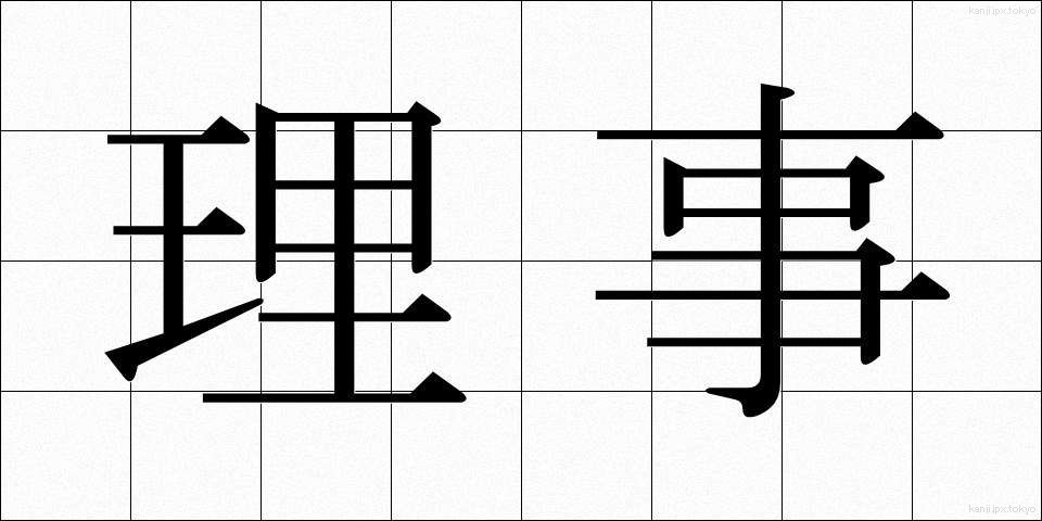 理事 (りじ)