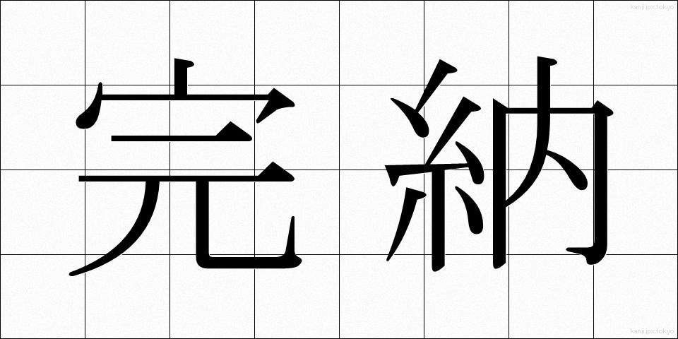 完納 (かんのう)