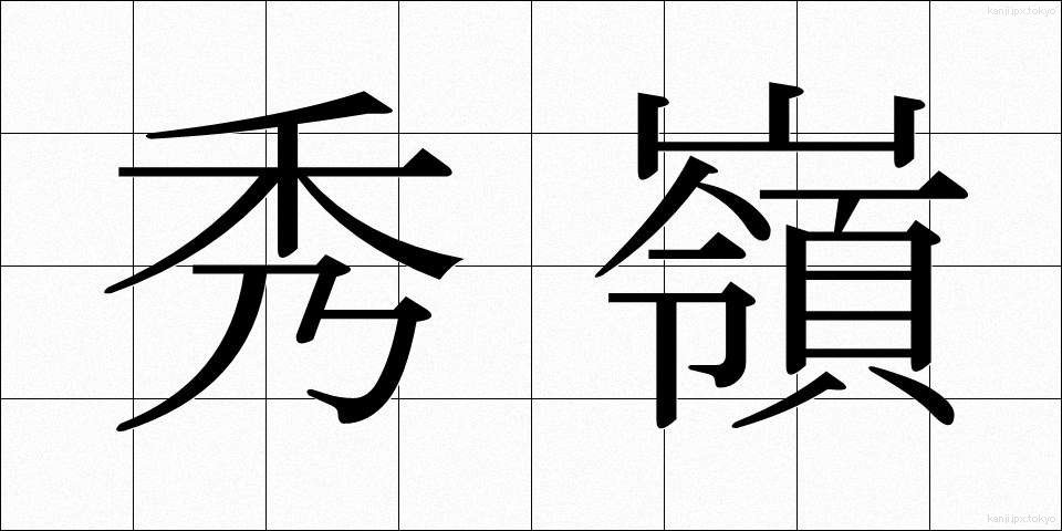 秀嶺 (しゅうれい)