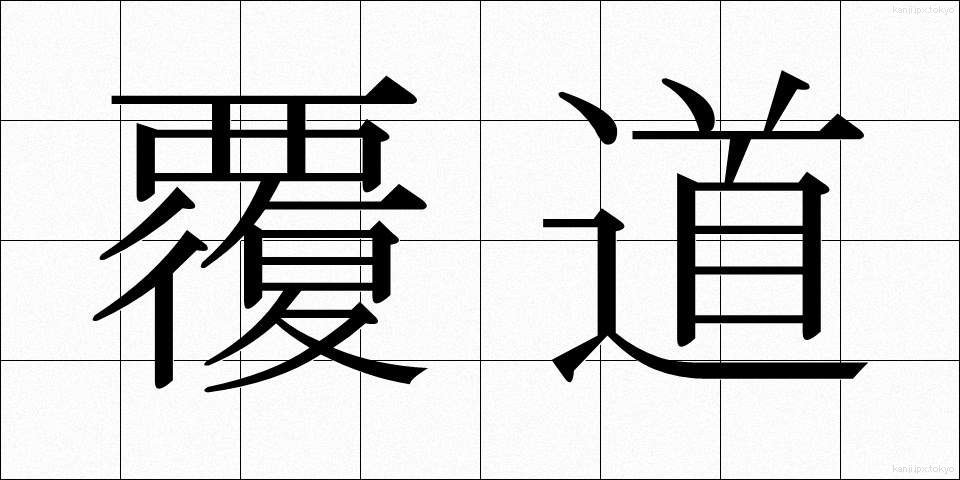 覆道 (ふくどう)