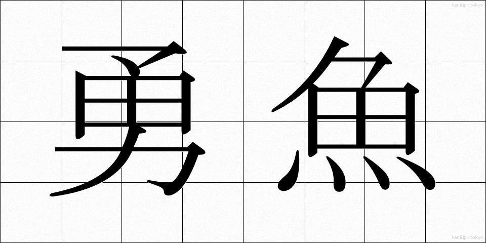 勇魚 (いさな)