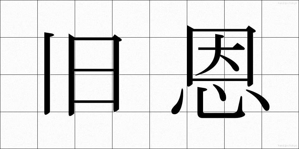 旧恩 (きゅうおん)