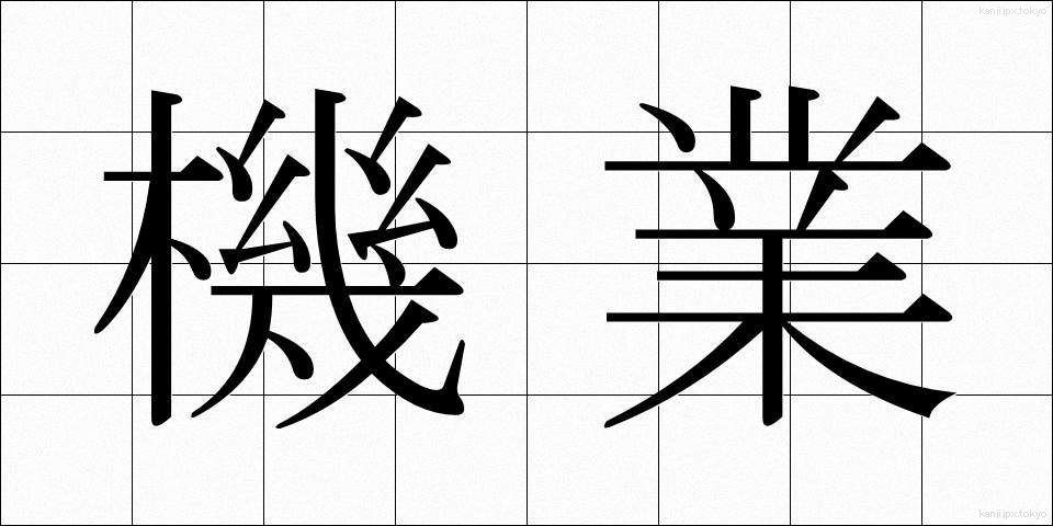 機業 (きぎょう)