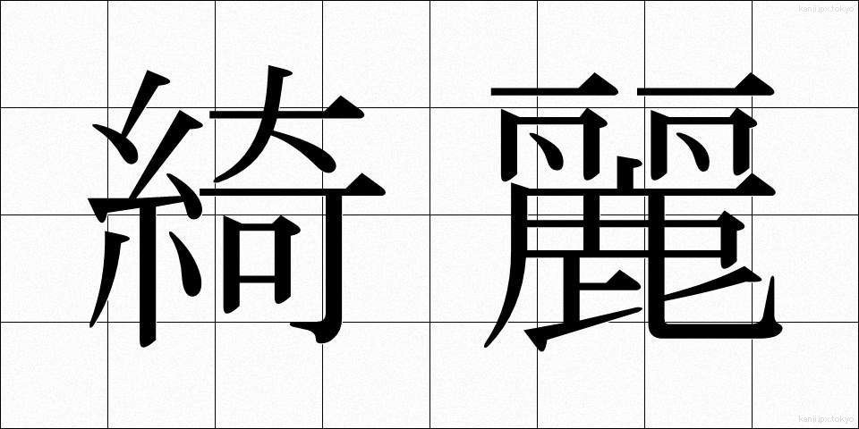 綺麗 (きれい)
