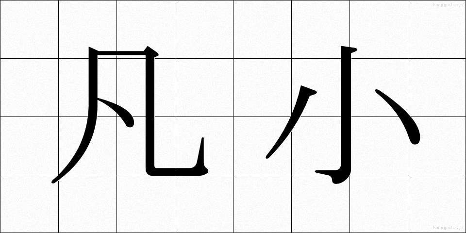 凡小 (ぼんしょう)