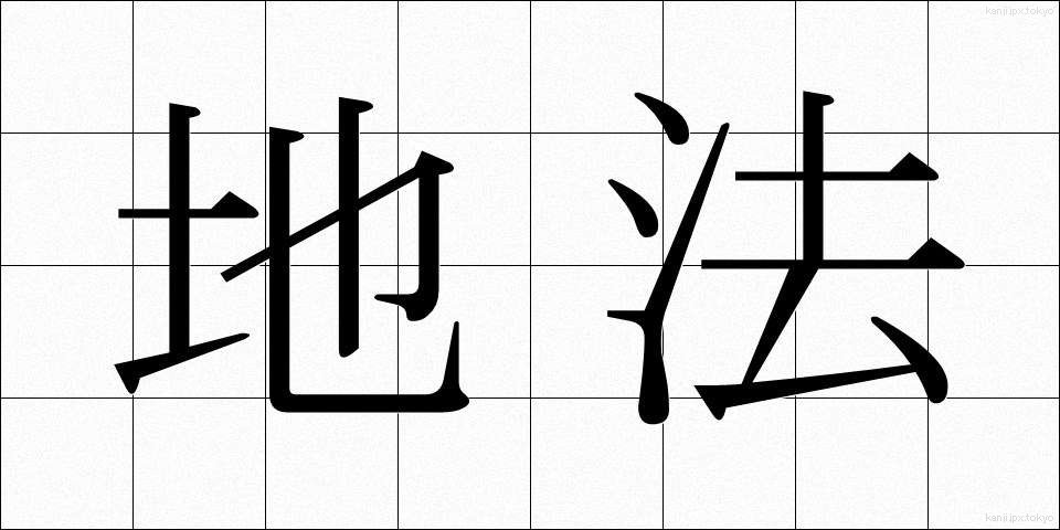 地法 (ちほう)