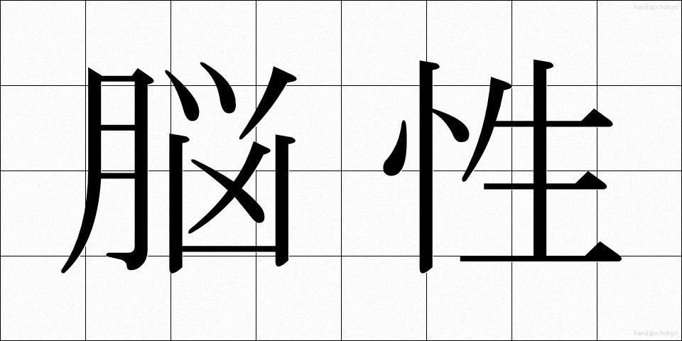 脳性 (のうせい)