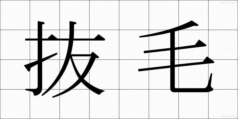 抜毛 (ばつもう)