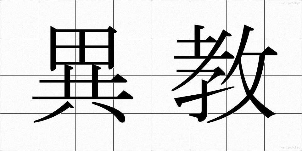 異教 (いきょう)