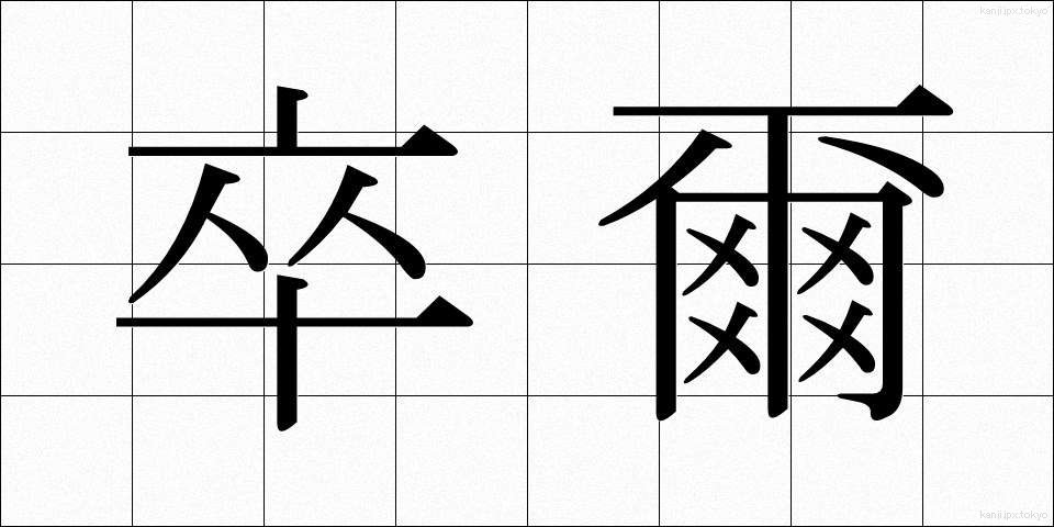 卒爾 (そつじ)