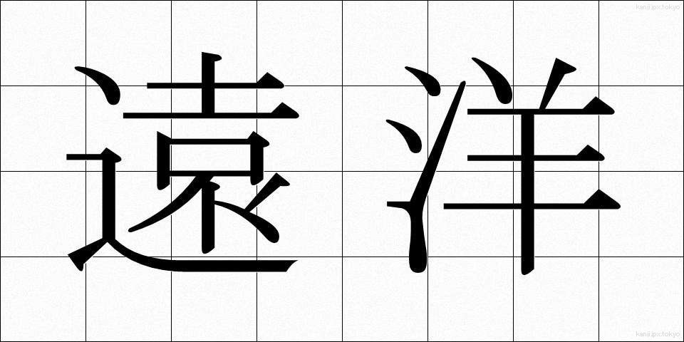 遠洋 (えんよう)