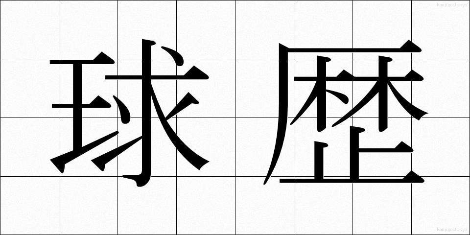 球歴 (きゅうれき)